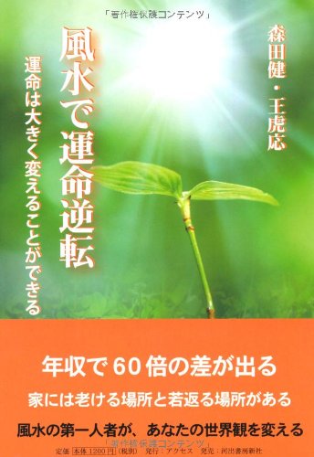 Amazon.co.jp: 風水で運命逆転 : 森田 健, 王虎応: 本